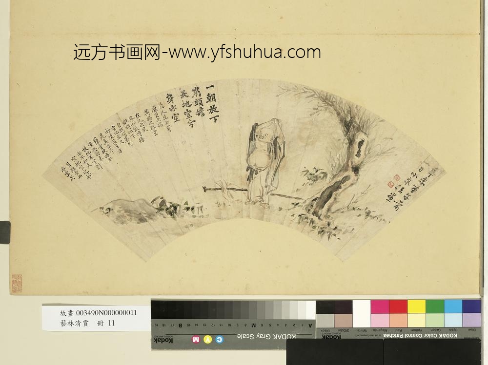 艺林清赏册-清伟元布袋和尚