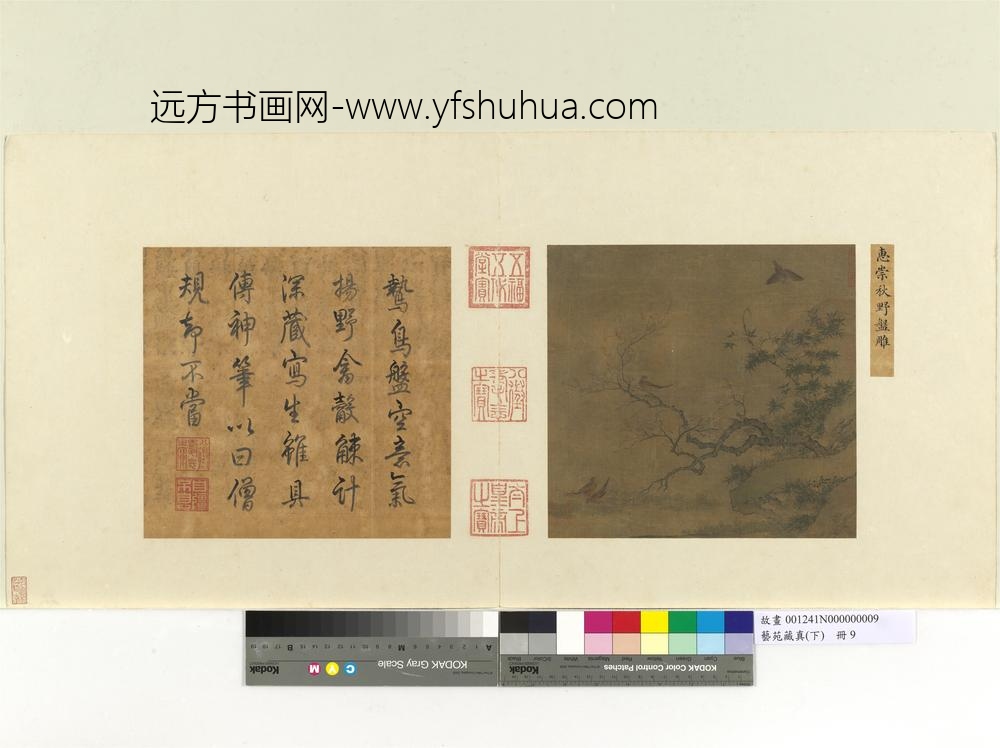 艺苑藏真（下）册宋惠崇秋野盘雕-