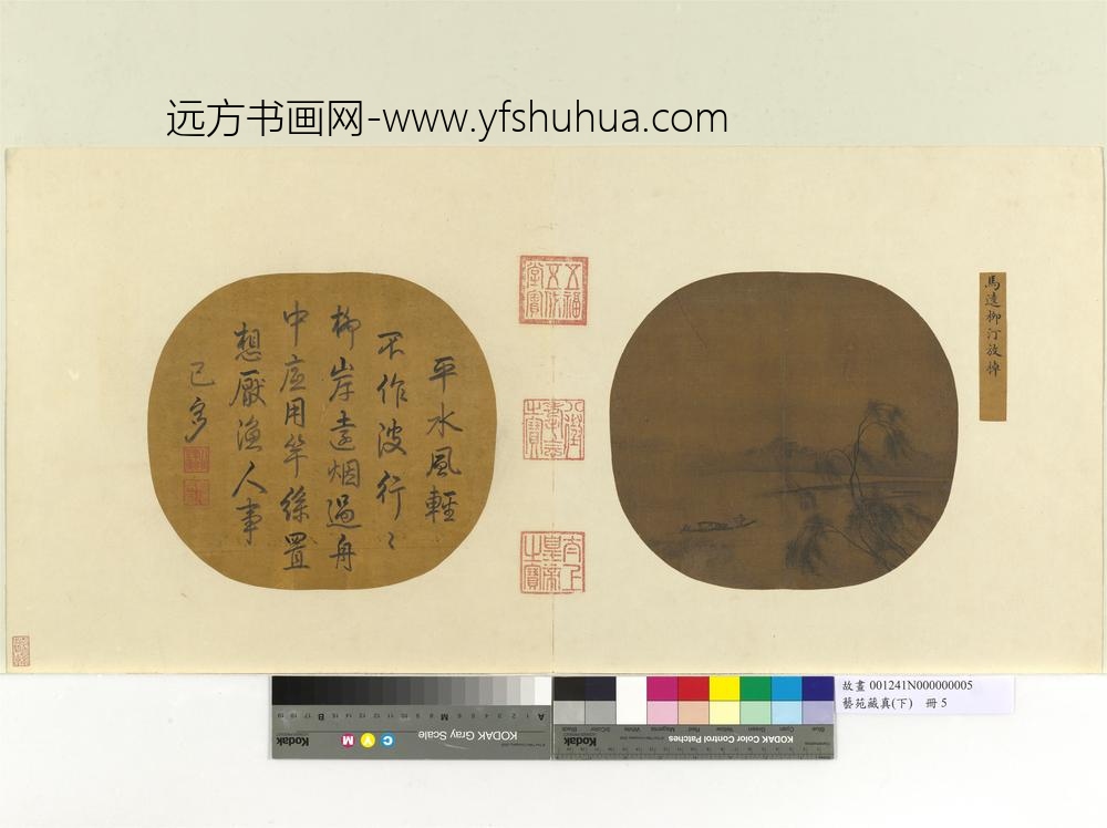 艺苑藏真（下）册宋马逵柳汀放棹-