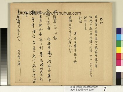 莫如忠 元明书翰第六十五册 尺牍.jpg