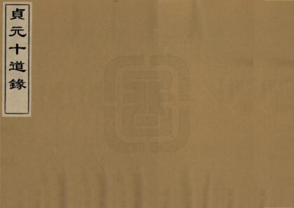 贞元十道录 0.jpg