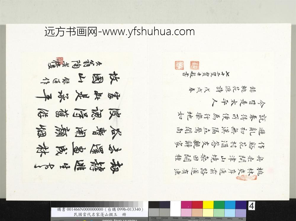 贾士毅当代名家蓬山掇玉册-楷书录桃花源诗