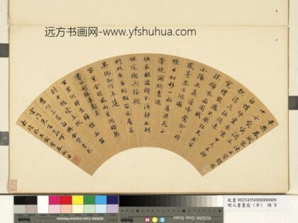 金鸾明人书画扇辛册 行楷书旧作三首.jpg