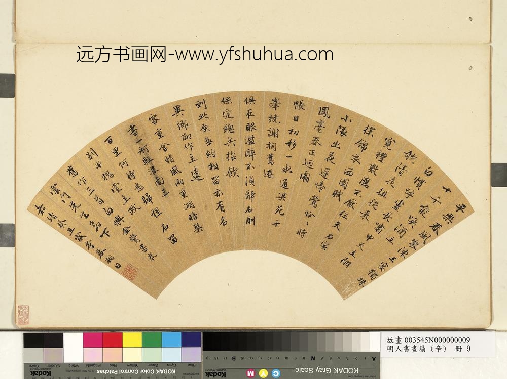 金鸾明人书画扇(辛)册-行楷书旧作三首