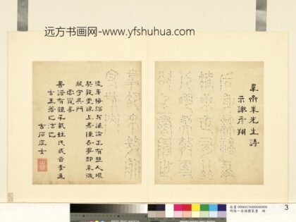 陆一岳 诸体篆书册 云霞书 1.jpg