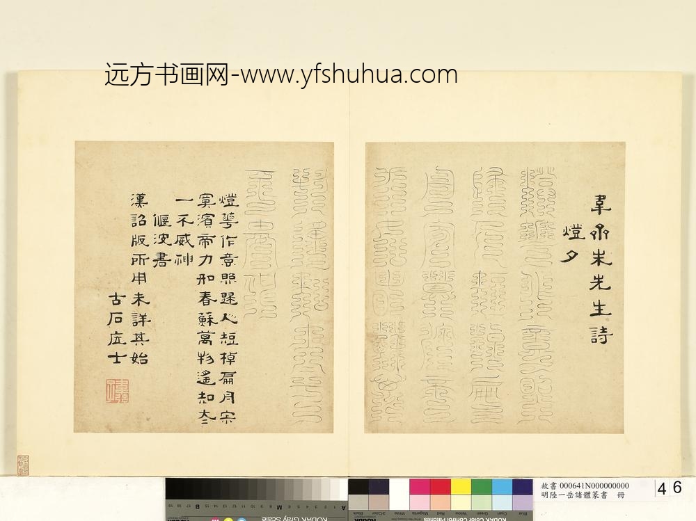 陆一岳-诸体篆书册-偃波书-