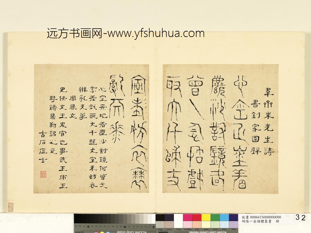 陆一岳-诸体篆书册-周鼎文-