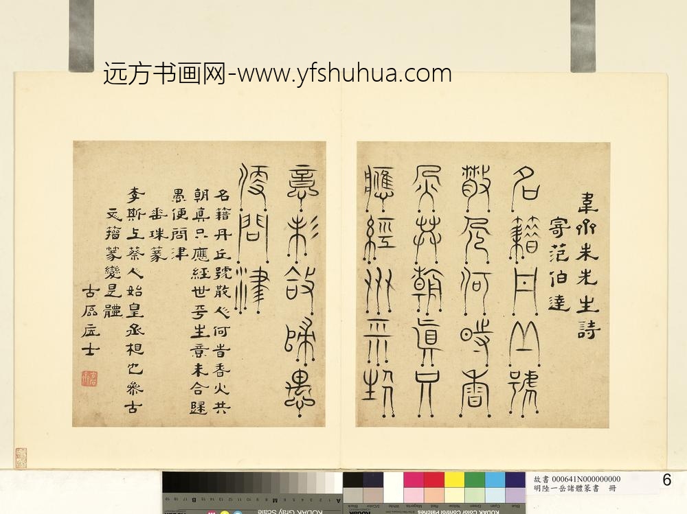 陆一岳-诸体篆书册-垂珠篆-