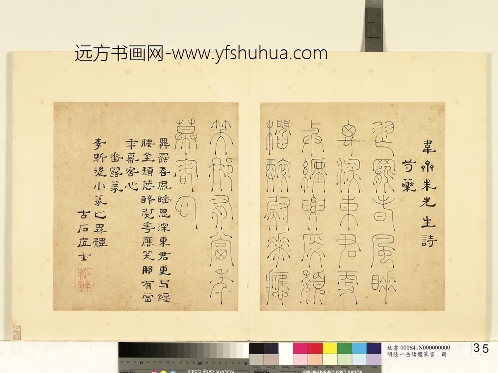 陆一岳-诸体篆书册-垂露篆-