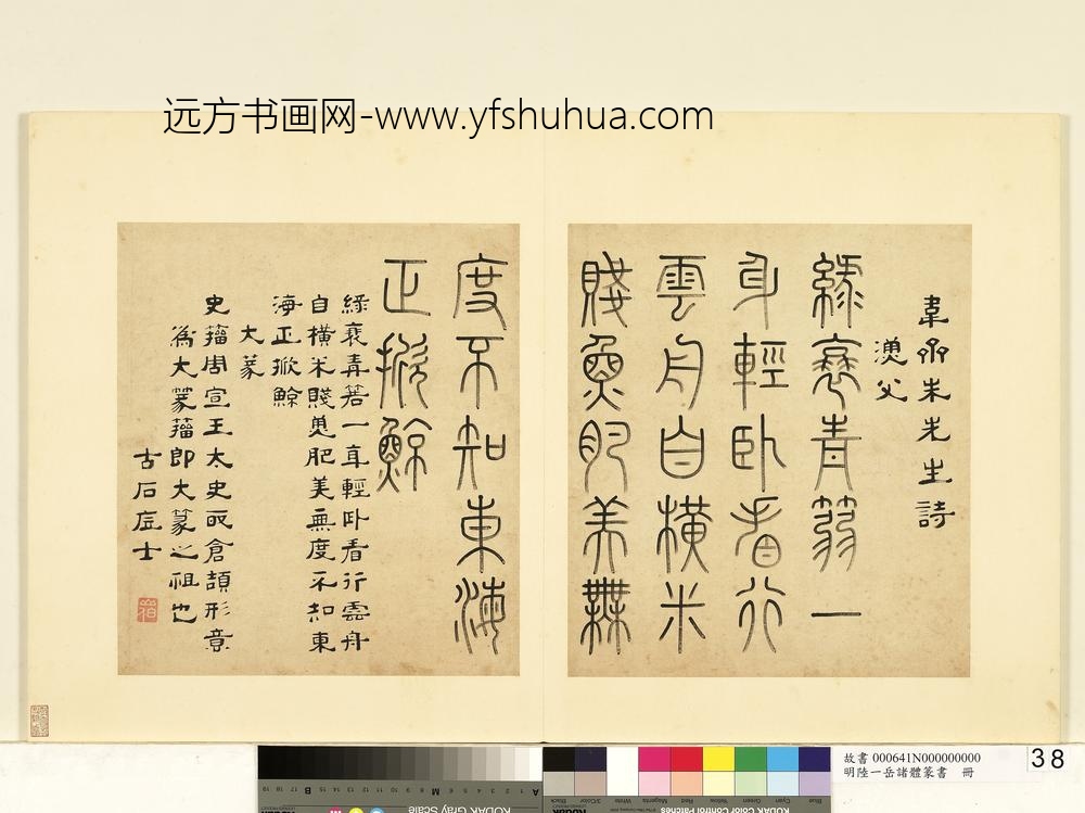 陆一岳-诸体篆书册-大篆-