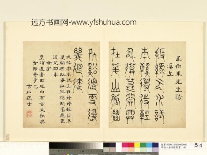 陆一岳 诸体篆书册 奇字 2.jpg