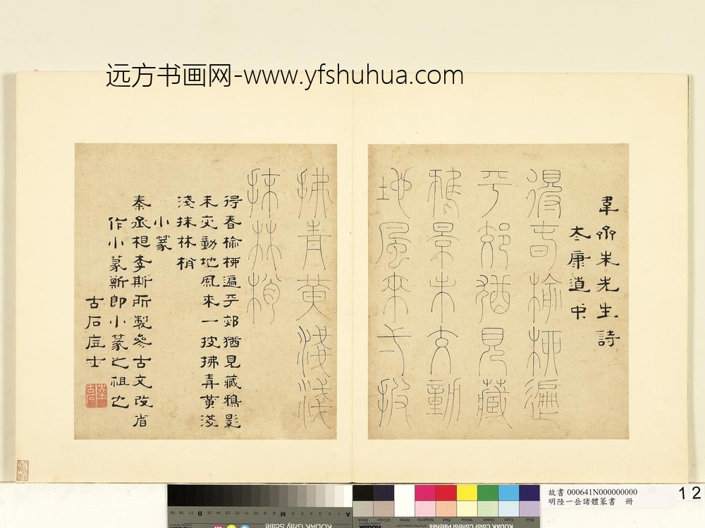 陆一岳-诸体篆书册-小篆-