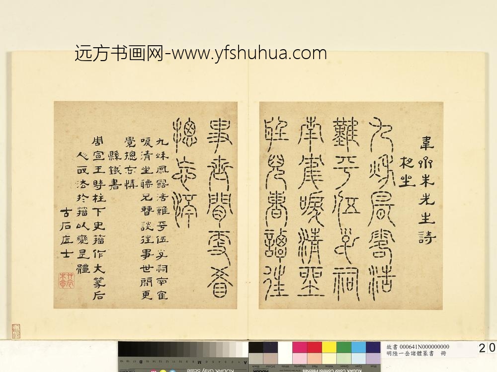 陆一岳-诸体篆书册-悬铁书-