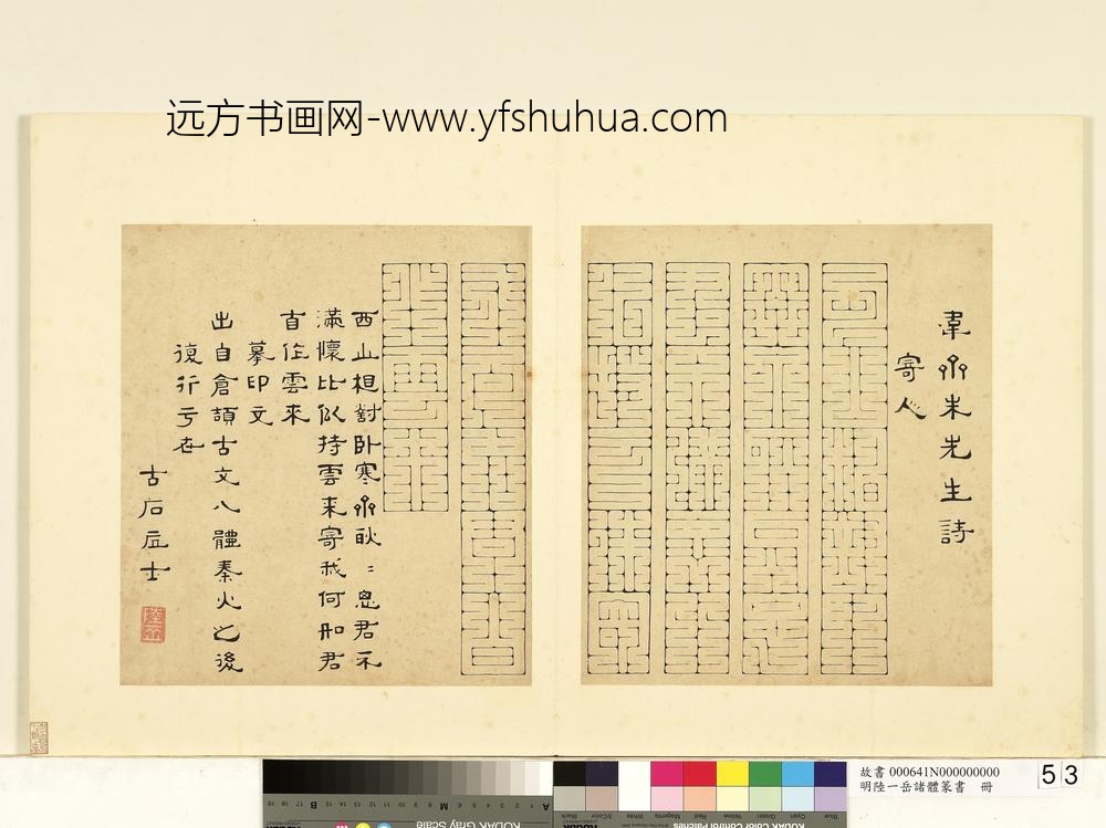 陆一岳-诸体篆书册-摹印文-