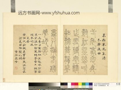 陆一岳 诸体篆书册 殳书 2.jpg