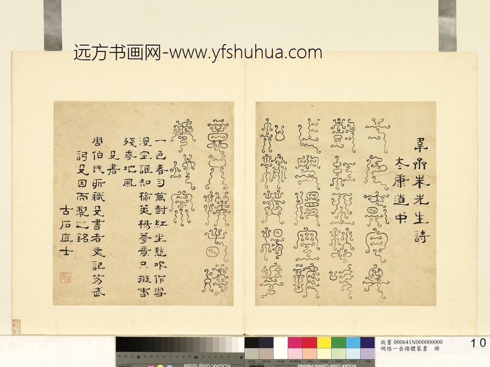 陆一岳-诸体篆书册-殳书-