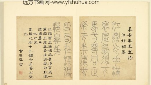 陆一岳 诸体篆书册 水竹文 2.jpg