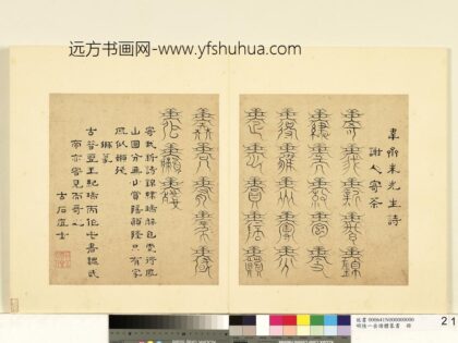 陆一岳 诸体篆书册 狮篆 2.jpg