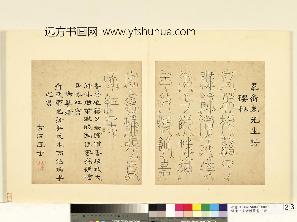 陆一岳-诸体篆书册-瑞华书-