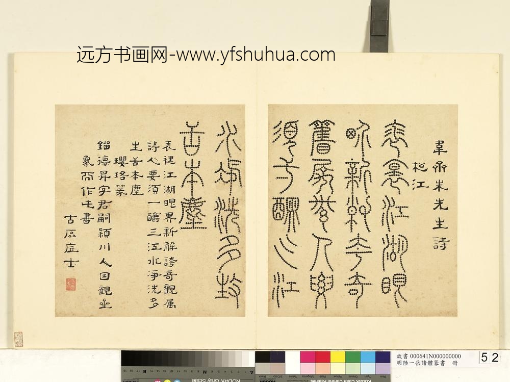 陆一岳-诸体篆书册-璎珞篆-