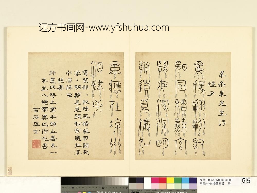 陆一岳-诸体篆书册-穗书-