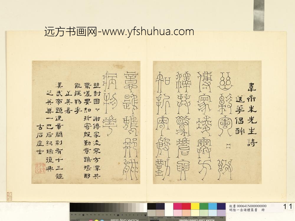 陆一岳-诸体篆书册-芝英书-