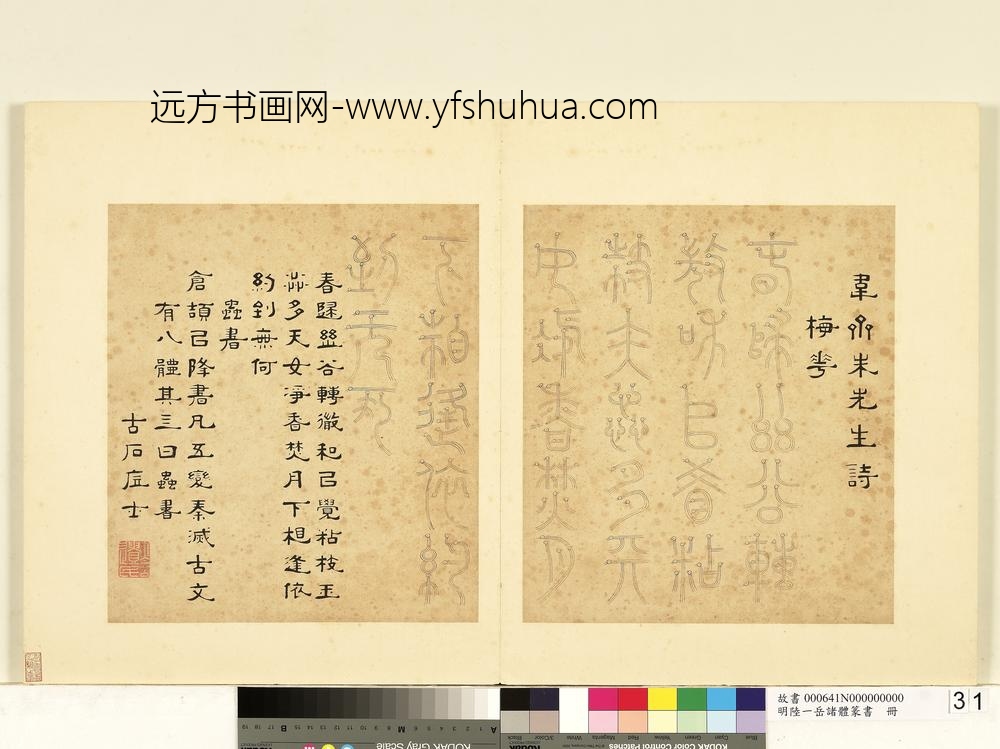 陆一岳-诸体篆书册-虫书-