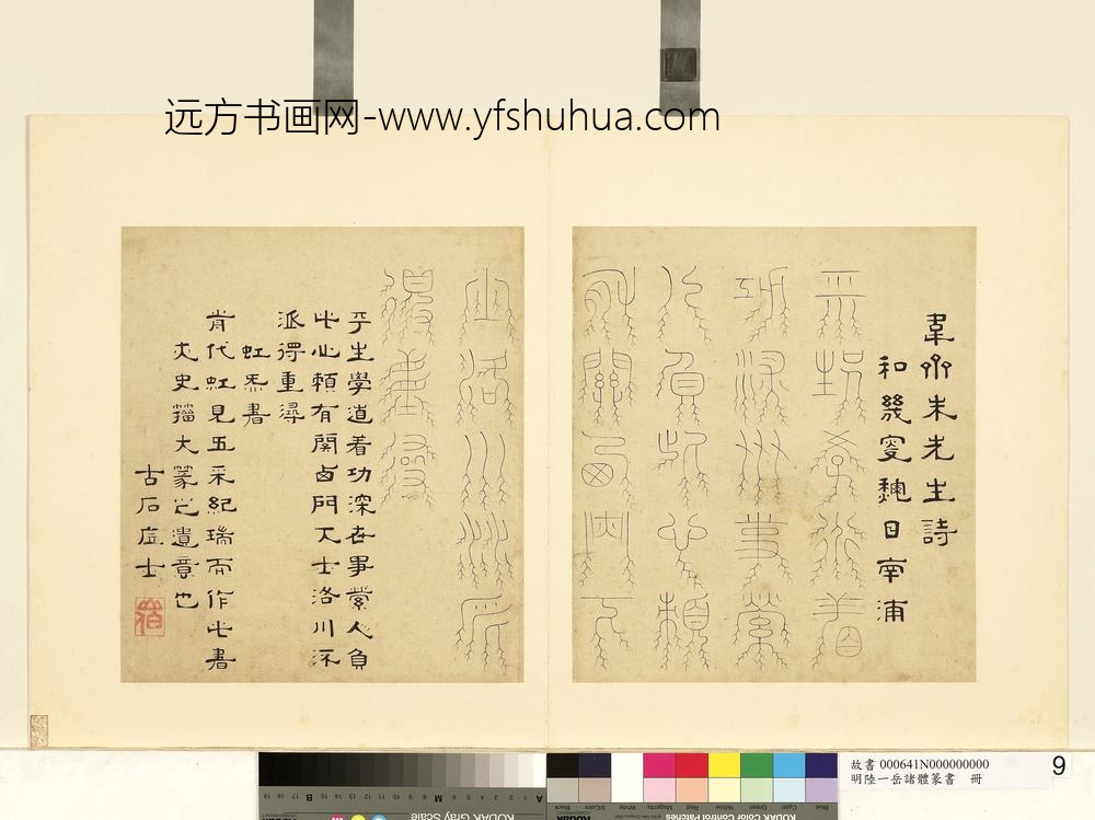 陆一岳-诸体篆书册-虹炁书-