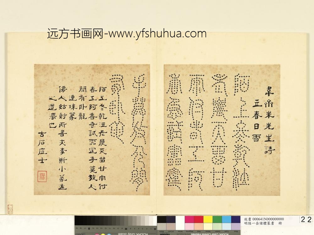 陆一岳-诸体篆书册-连珠篆-