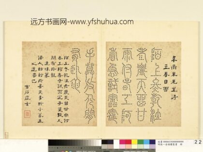 陆一岳 诸体篆书册 连珠篆 2.jpg