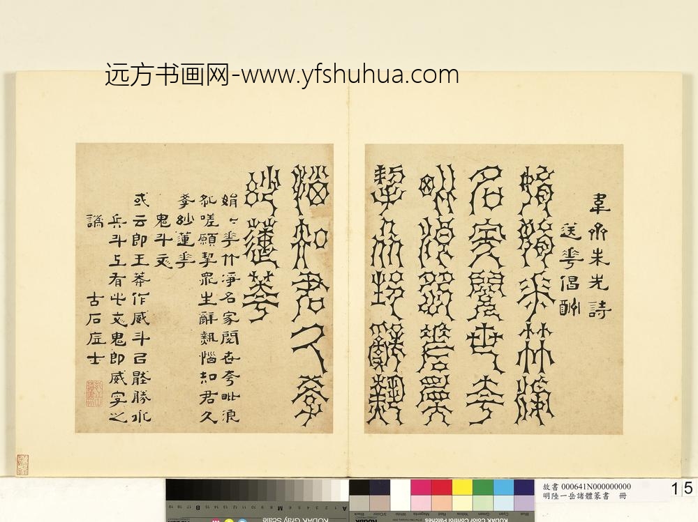 陆一岳-诸体篆书册-鬼斗文-