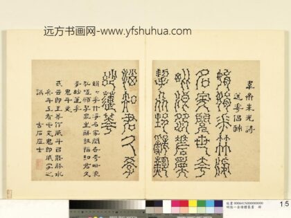 陆一岳 诸体篆书册 鬼斗文 2.jpg