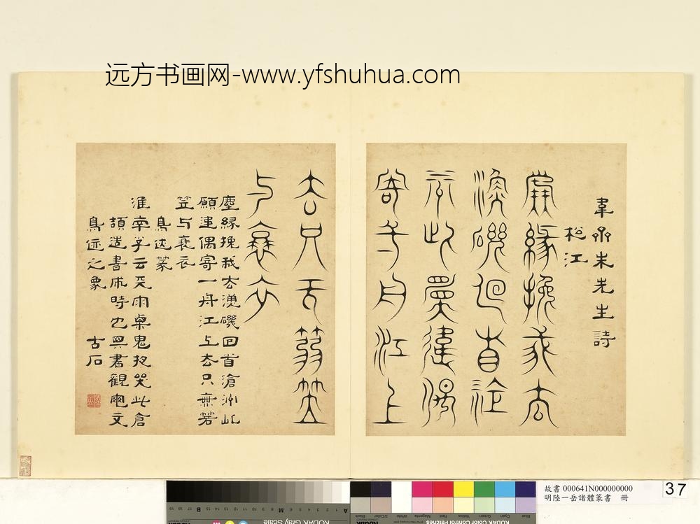 陆一岳-诸体篆书册-鸟迹篆-