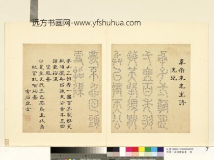 陆一岳 诸体篆书册 鸾凤书 2.jpg