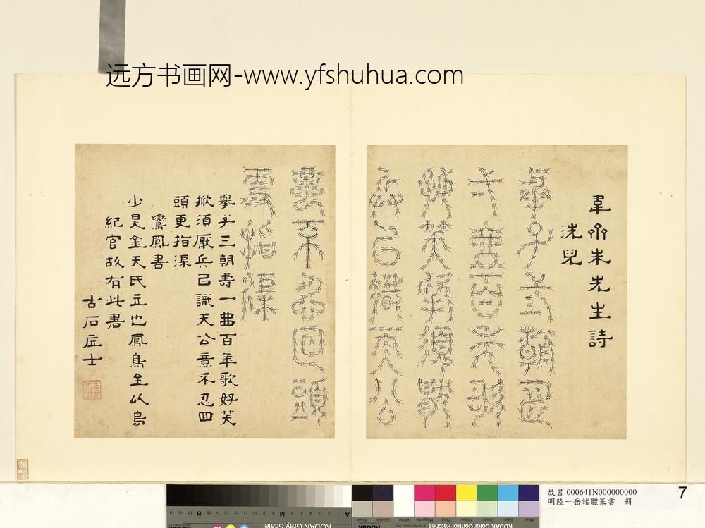 陆一岳-诸体篆书册-鸾凤书-