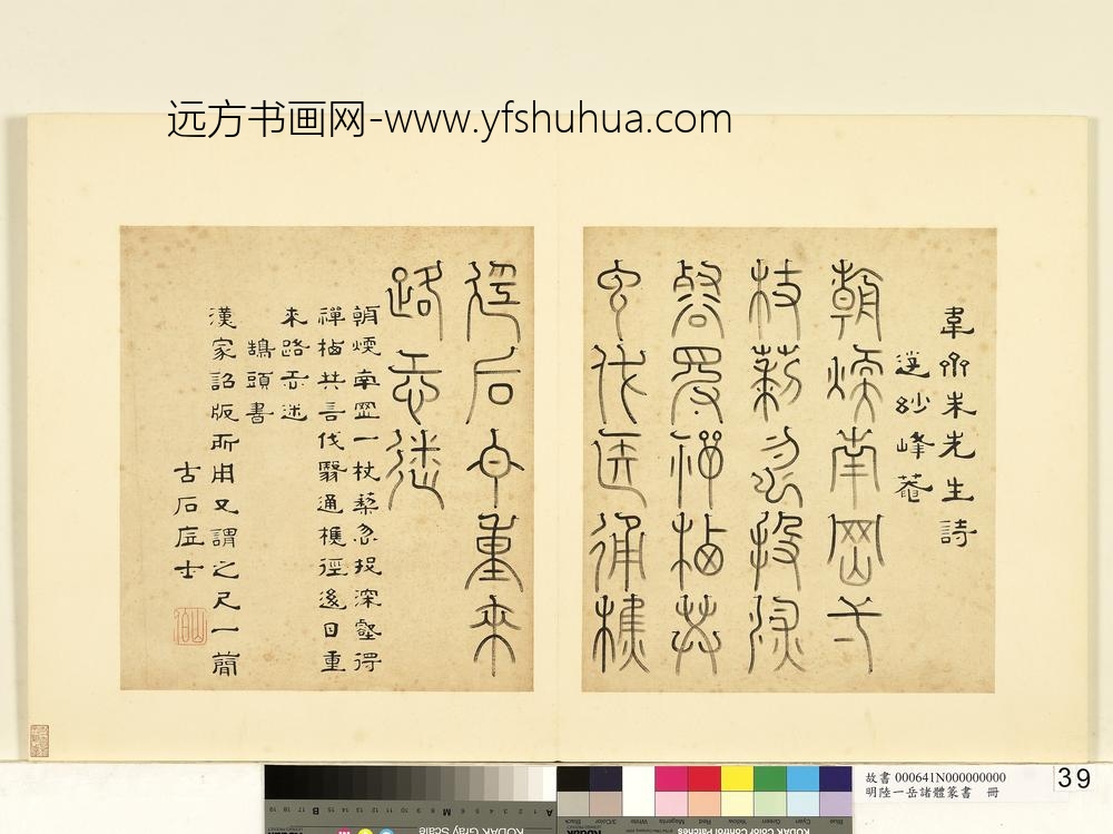 陆一岳-诸体篆书册-鹄头书-