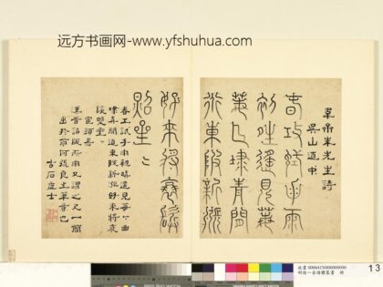 陆一岳 诸体篆书册 鹤头书 2.jpg