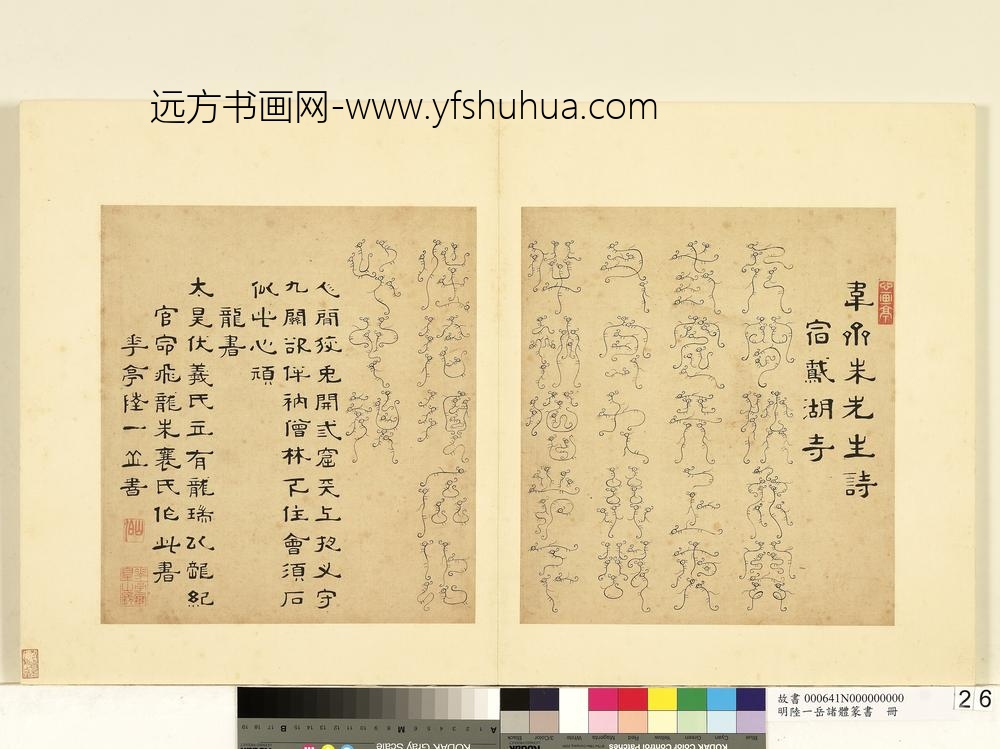 陆一岳-诸体篆书册-龙书-