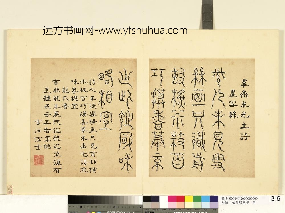 陆一岳-诸体篆书册-龙爪书-