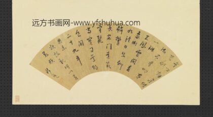 陆师道 明人画扇册 草书.jpg