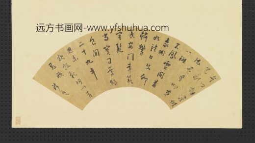 陆师道 明人画扇册 草书.jpg