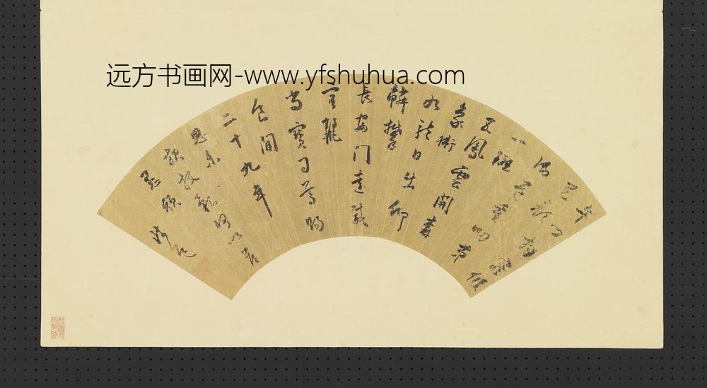 陆师道-明人画扇册-草书