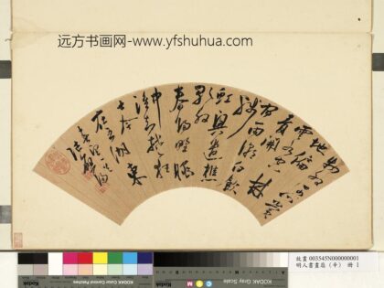 陆应阳明人书画扇辛册 行草书春望.jpg