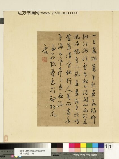 陈鎏 明人翰墨册 书诗.jpg