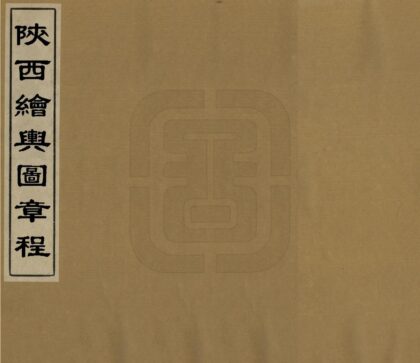 陕西绘舆图章程 0.jpg