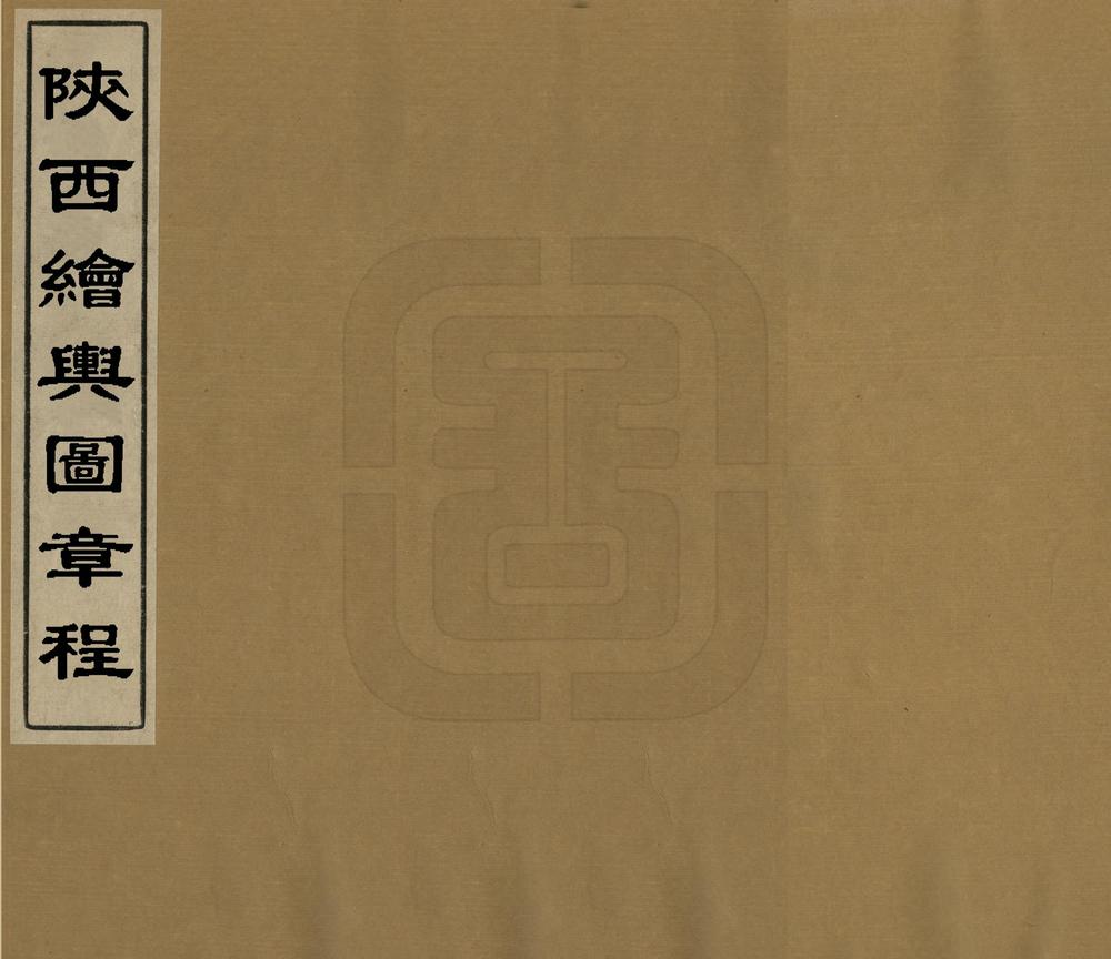 陕西绘舆图章程_