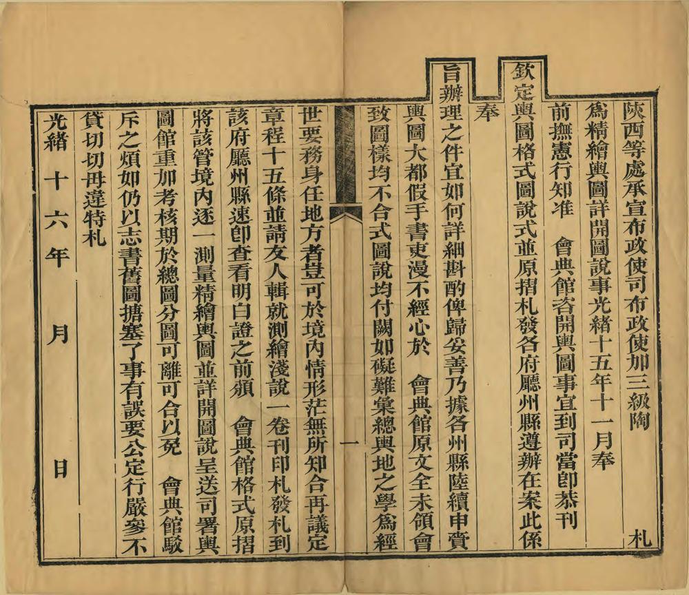 陕西绘舆图章程_