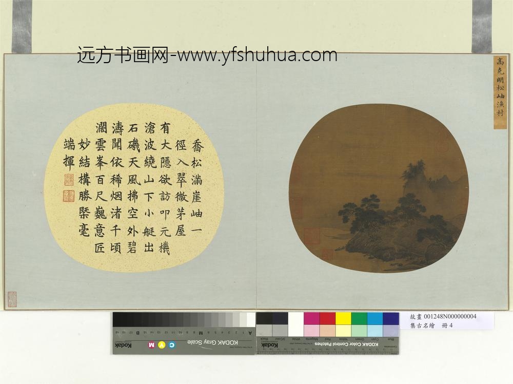 集古名绘册-宋高克明松岫渔村-