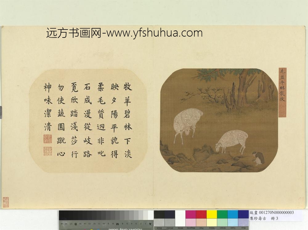 集珍寿古册-宋毛益平林散牧-