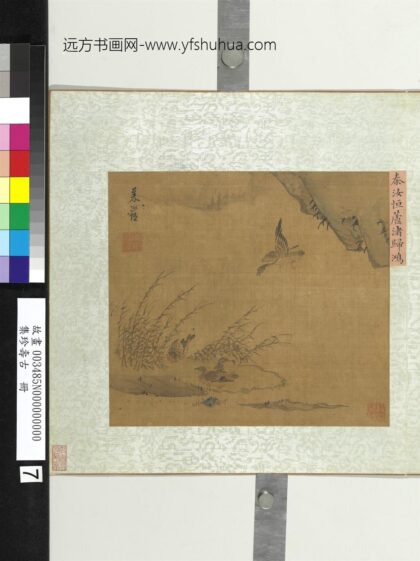 集珍寿古册 秦汝恒芦渚归鸿.jpg